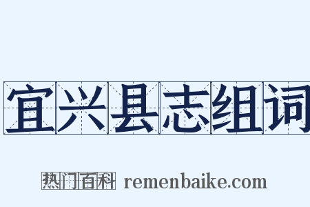 宜兴县志组词是什么意思的图片